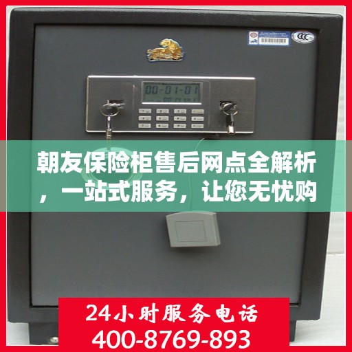 朝友保险柜售后网点全解析，一站式服务，让您无忧购锁！