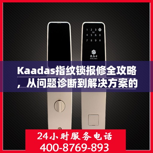Kaadas指纹锁报修全攻略，从问题诊断到解决方案的实用指南