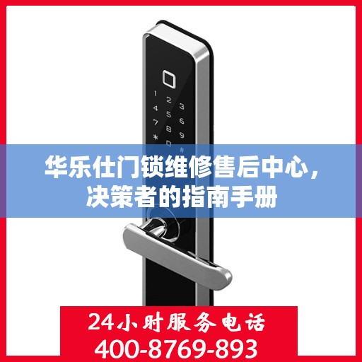 华乐仕门锁维修售后中心，决策者的指南手册