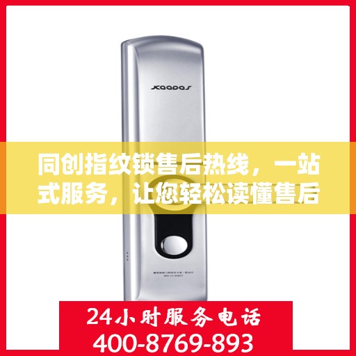 同创指纹锁售后热线，一站式服务，让您轻松读懂售后流程