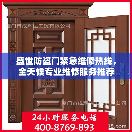 盛世防盗门紧急维修热线，全天候专业维修服务推荐