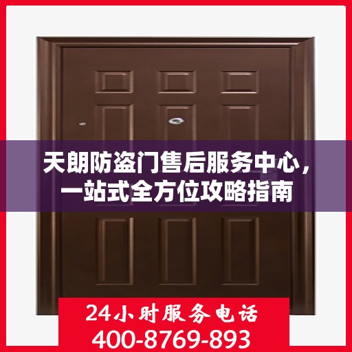 天朗防盗门售后服务中心，一站式全方位攻略指南