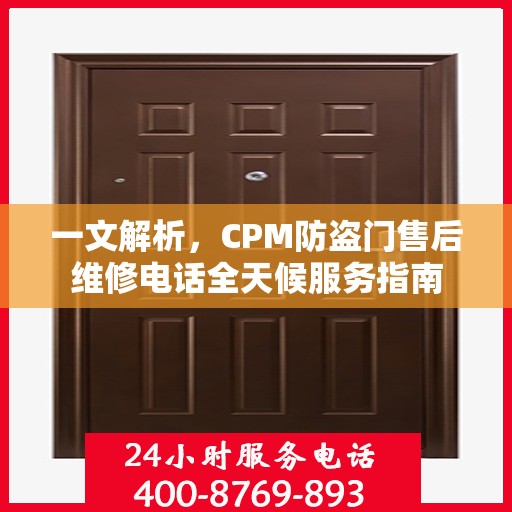 一文解析，CPM防盗门售后维修电话全天候服务指南