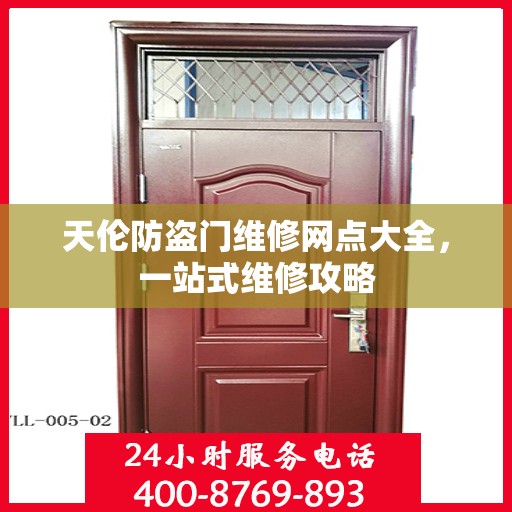 天伦防盗门维修网点大全，一站式维修攻略