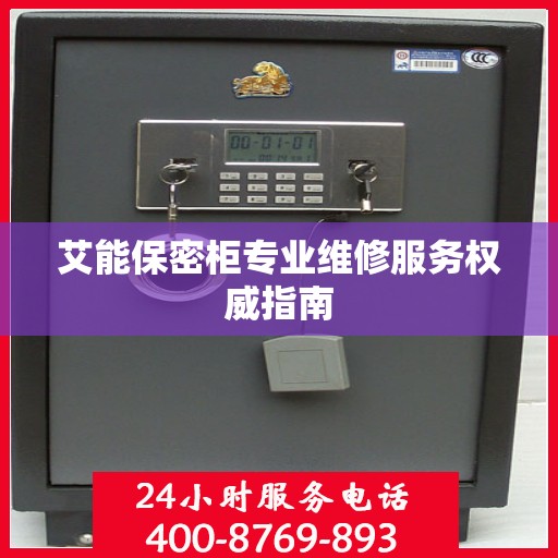 艾能保密柜专业维修服务权威指南