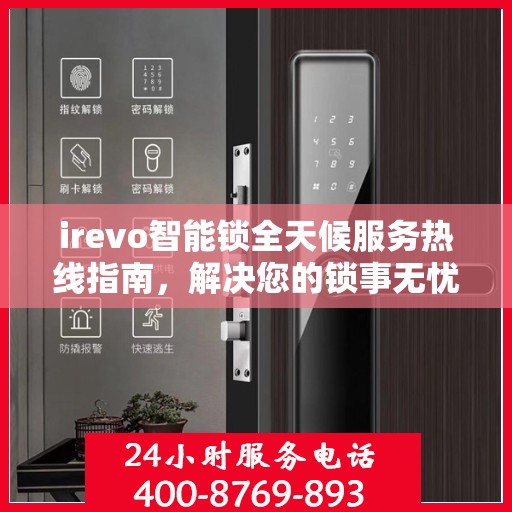 irevo智能锁全天候服务热线指南，解决您的锁事无忧