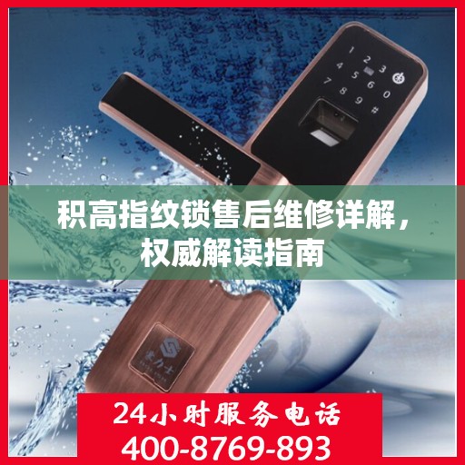 积高指纹锁售后维修详解，权威解读指南