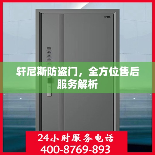轩尼斯防盗门，全方位售后服务解析