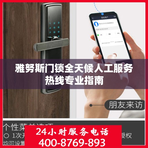 雅努斯门锁全天候人工服务热线专业指南