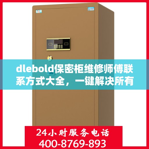 dlebold保密柜维修师傅联系方式大全，一键解决所有维修难题