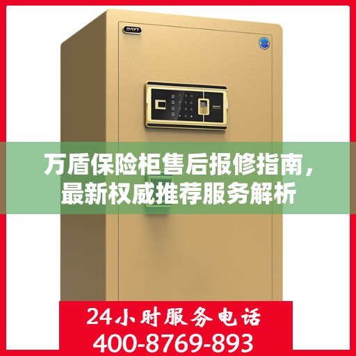 万盾保险柜售后报修指南，最新权威推荐服务解析