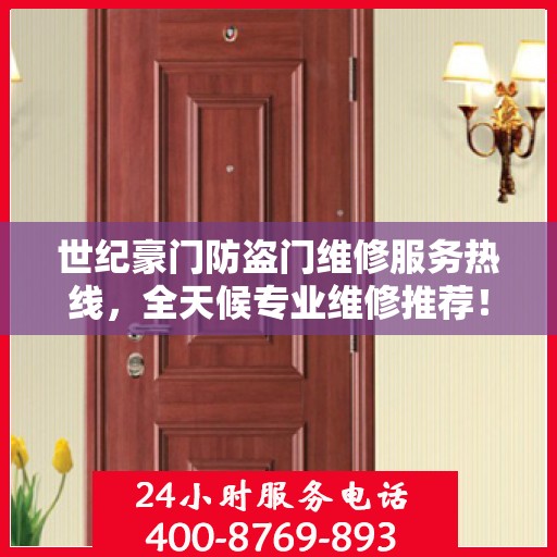 世纪豪门防盗门维修服务热线，全天候专业维修推荐！