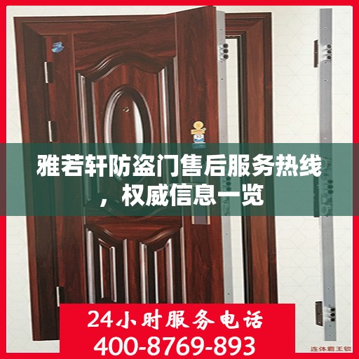 雅若轩防盗门售后服务热线，权威信息一览