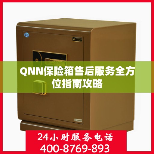 QNN保险箱售后服务全方位指南攻略