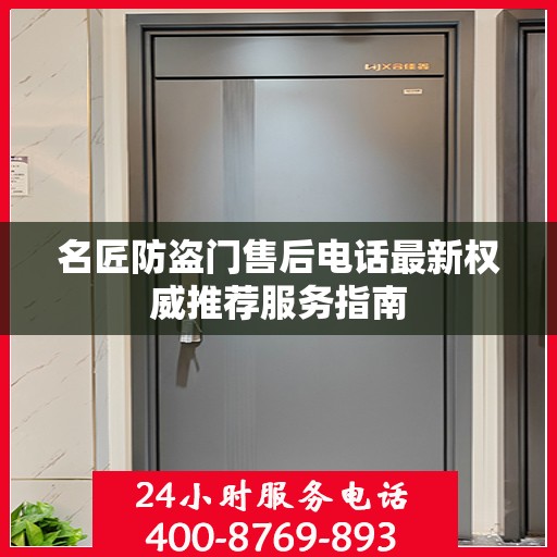 名匠防盗门售后电话最新权威推荐服务指南