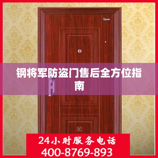 钢将军防盗门售后全方位指南