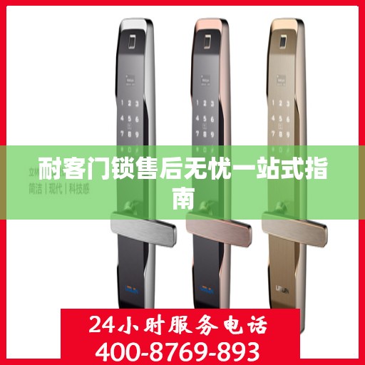 耐客门锁售后无忧一站式指南