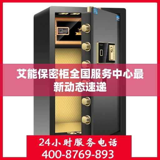 艾能保密柜全国服务中心最新动态速递