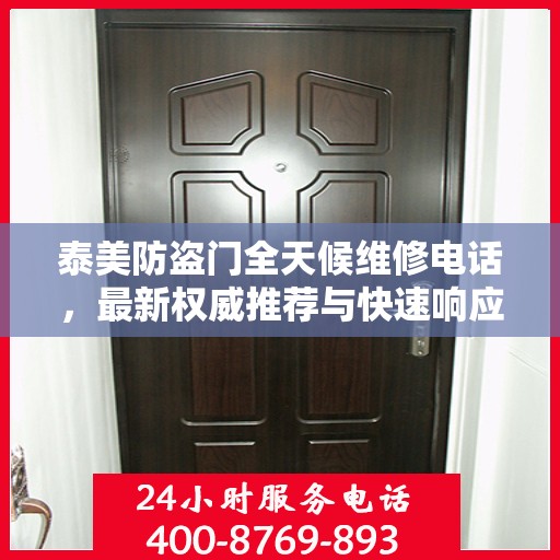 泰美防盗门全天候维修电话，最新权威推荐与快速响应服务