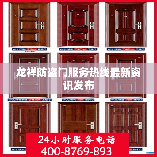 龙祥防盗门服务热线最新资讯发布