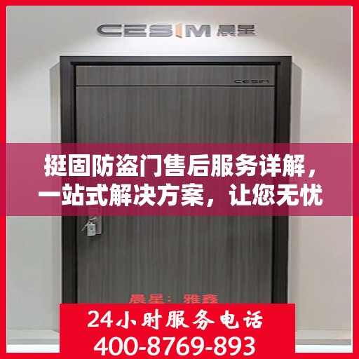 挺固防盗门售后服务详解，一站式解决方案，让您无忧购门！