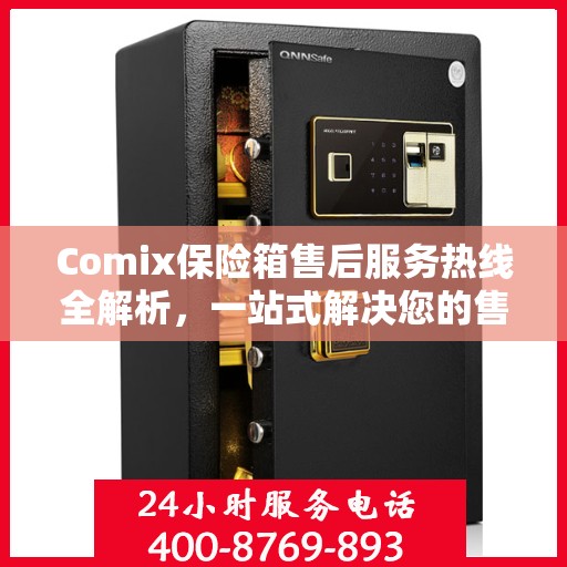 Comix保险箱售后服务热线全解析，一站式解决您的售后需求