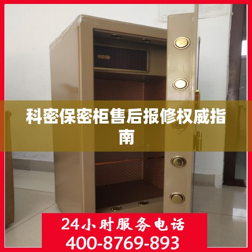 科密保密柜售后报修权威指南