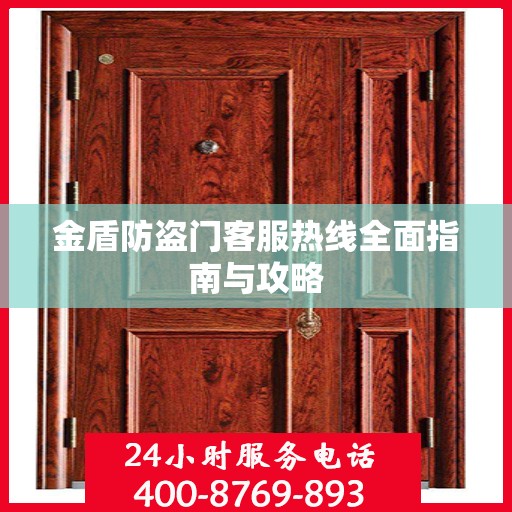 金盾防盗门客服热线全面指南与攻略