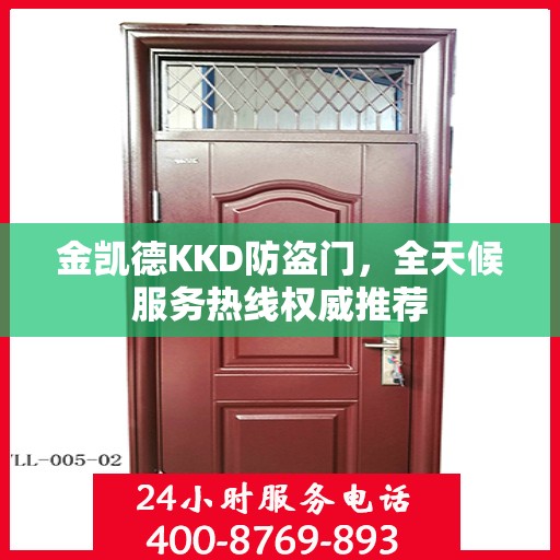 金凯德KKD防盗门，全天候服务热线权威推荐