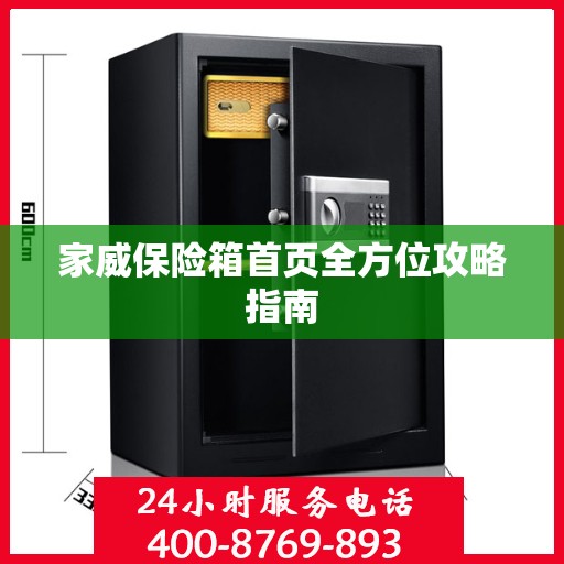 家威保险箱首页全方位攻略指南