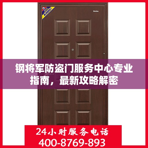 钢将军防盗门服务中心专业指南，最新攻略解密