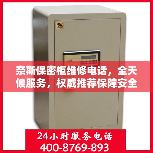奈斯保密柜维修电话，全天候服务，权威推荐保障安全！