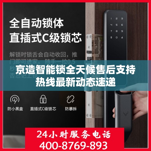京造智能锁全天候售后支持热线最新动态速递