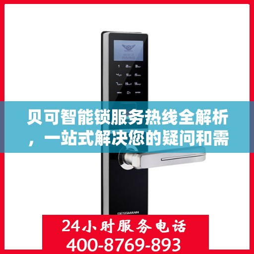 贝可智能锁服务热线全解析，一站式解决您的疑问和需求