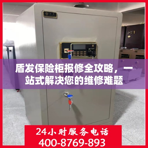 盾发保险柜报修全攻略，一站式解决您的维修难题
