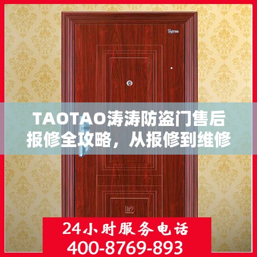 TAOTAO涛涛防盗门售后报修全攻略，从报修到维修，一站式服务体验详解