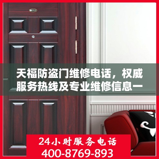 天福防盗门维修电话，权威服务热线及专业维修信息一览