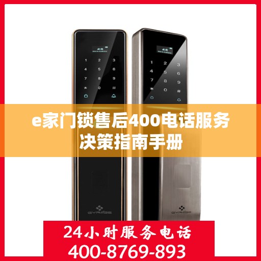 e家门锁售后400电话服务决策指南手册