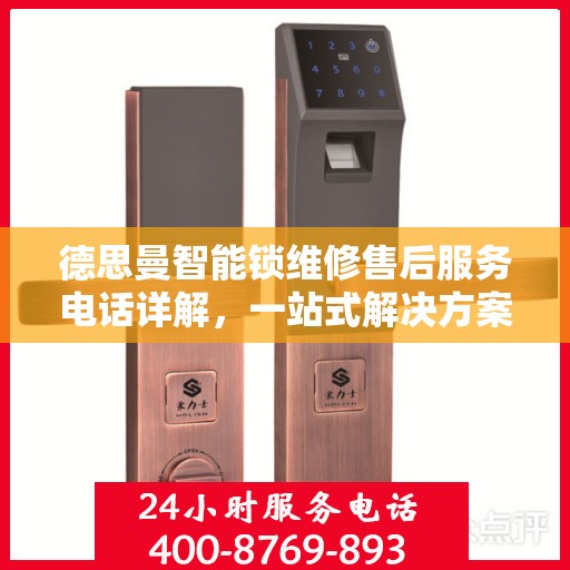 德思曼智能锁维修售后服务电话详解，一站式解决方案全攻略