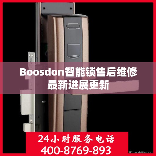 Boosdon智能锁售后维修最新进展更新