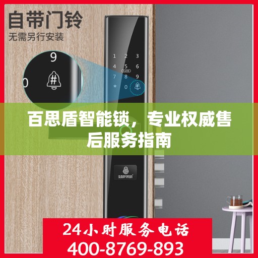 百思盾智能锁，专业权威售后服务指南