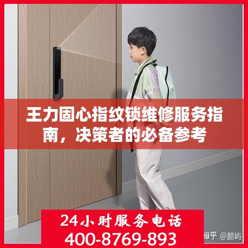 王力固心指纹锁维修服务指南，决策者的必备参考