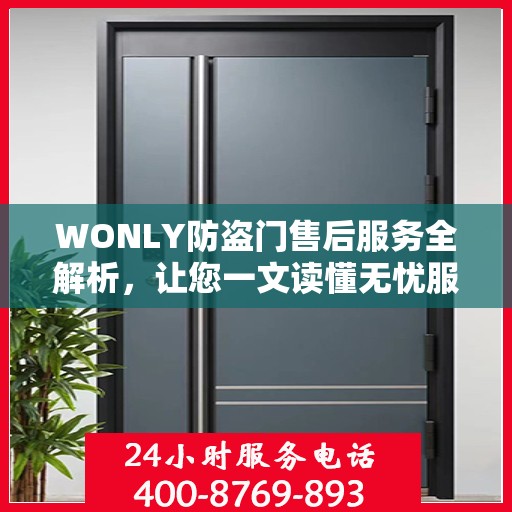 WONLY防盗门售后服务全解析，让您一文读懂无忧服务体验