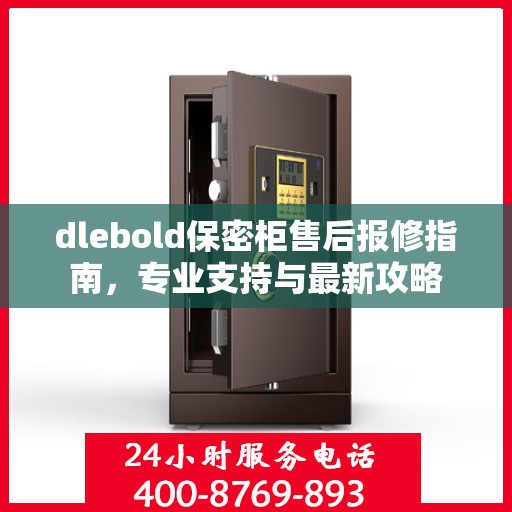 dlebold保密柜售后报修指南，专业支持与最新攻略