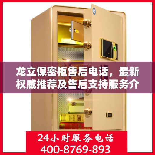 龙立保密柜售后电话，最新权威推荐及售后支持服务介绍