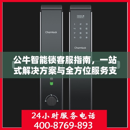 公牛智能锁客服指南，一站式解决方案与全方位服务支持