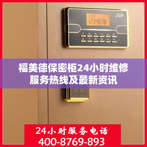 福美德保密柜24小时维修服务热线及最新资讯