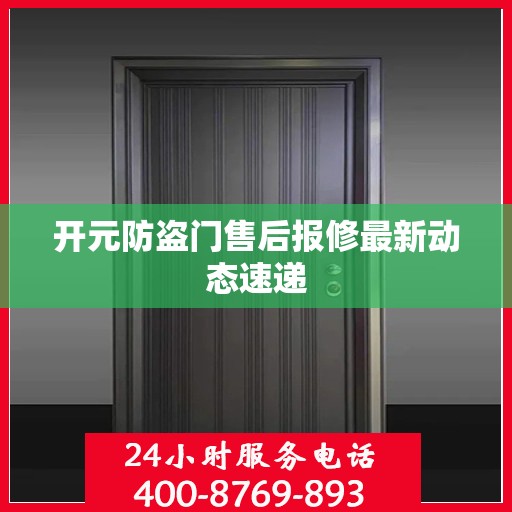 开元防盗门售后报修最新动态速递
