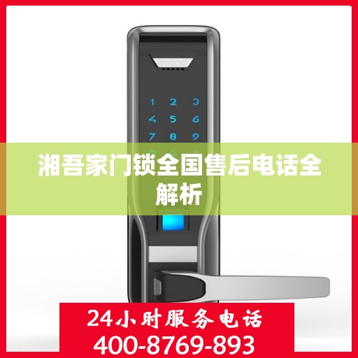 湘吾家门锁全国售后电话全解析