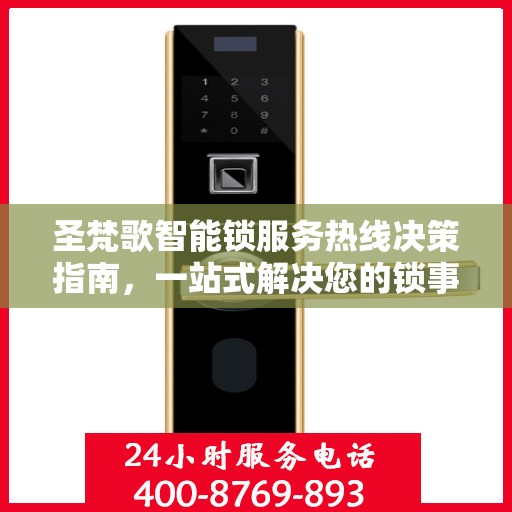 圣梵歌智能锁服务热线决策指南，一站式解决您的锁事问题！